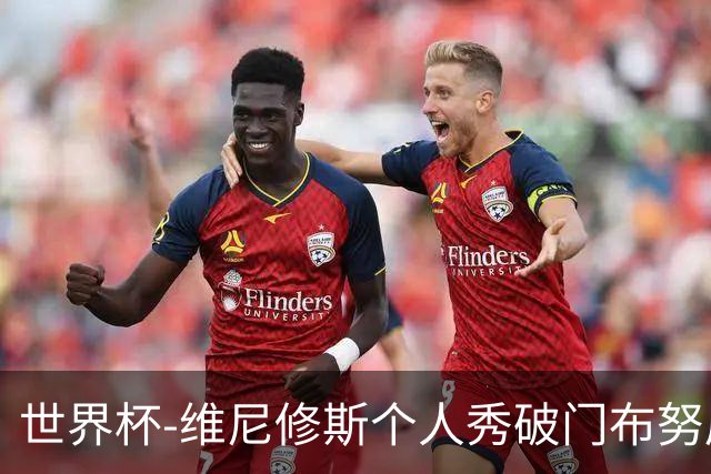 世界杯-维尼修斯个人秀破门布努屡救险 巴西1-1摩洛哥